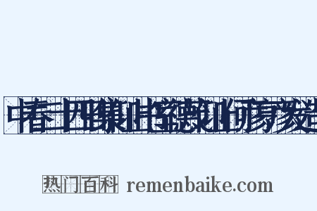 中春二十四日集仰止书室德茂仰止何彦亨彦发造句是什么意思的图片